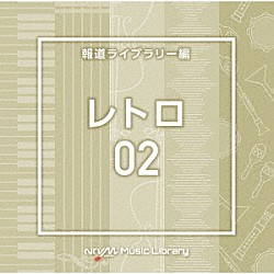 （ＢＧＭ）「ＮＴＶＭ　Ｍｕｓｉｃ　Ｌｉｂｒａｒｙ　報道ライブラリー編　レトロ０２」