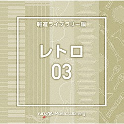 （ＢＧＭ）「ＮＴＶＭ　Ｍｕｓｉｃ　Ｌｉｂｒａｒｙ　報道ライブラリー編　レトロ０３」