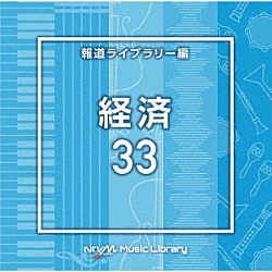 （ＢＧＭ）「ＮＴＶＭ　Ｍｕｓｉｃ　Ｌｉｂｒａｒｙ　報道ライブラリー編　経済３３」