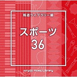 （ＢＧＭ）「ＮＴＶＭ　Ｍｕｓｉｃ　Ｌｉｂｒａｒｙ　報道ライブラリー編　スポーツ３６」