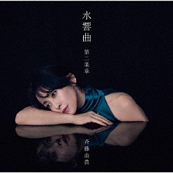 斉藤由貴「水響曲　第二楽章」