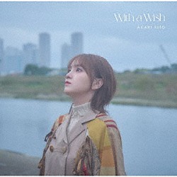 鬼頭明里「Ｗｉｔｈ　ａ　Ｗｉｓｈ」