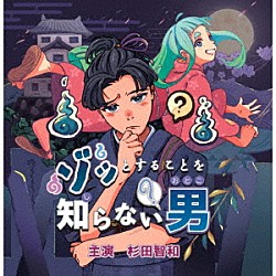 （ドラマＣＤ） 杉田智和 大朋千晶 長谷柚花 富士イッセー 本間雄大 愛子 シンヤナイト「ゾッとすることを知らない男」