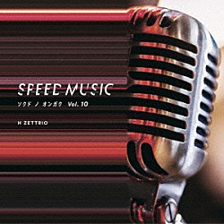 Ｈ　ＺＥＴＴＲＩＯ Ｈ　ＺＥＴＴ　Ｍ Ｈ　ＺＥＴＴ　ＮＩＲＥ Ｈ　ＺＥＴＴ　ＫＯＵ「ＳＰＥＥＤ　ＭＵＳＩＣ　ソクドノオンガク　ｖｏｌ．　１０」