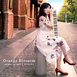 草野由花子 Ａｋｉｒａ　Ｎａｒｕｓｅ Ｏｓａｍｕ　Ｈｉｋａｇｅ Ｍａｉｎｅ　Ｆｕｎａｏ Ｔａｋｅｓｈｉ　Ｍｏｃｈｉｚｕｋｉ Ｍａｋｉ　Ｙａｍａｇｕｃｈｉ「Ｏｒａｎｇｅ　Ｂｌｏｓｓｏｍ」