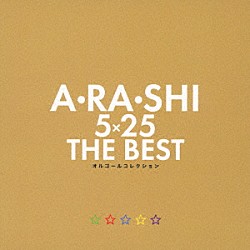 （オルゴール）「Ａ・ＲＡ・ＳＨＩ　５×２５　ＴＨＥ　ＢＥＳＴ　オルゴールコレクション」