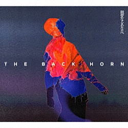 ＴＨＥ　ＢＡＣＫ　ＨＯＲＮ「親愛なるあなたへ」