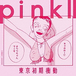 東京初期衝動「ｐｉｎｋ　Ⅱ」