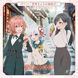 甘神三姉妹「ＴＶアニメ「甘神さんちの縁結び」キャラクターソングミニアルバム２　Ｐｒａｙ　Ｐｒａｙ　Ｐｒａｙ」