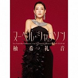 柚希礼音「Ｌｅｓ　Ｎｏｕｖｅｌｌｅｓ　Ｃｈａｎｓｏｎｓ」