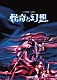 人間椅子「バンド生活三十五年　怪奇と幻想」