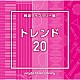 （ＢＧＭ）「ＮＴＶＭ　Ｍｕｓｉｃ　Ｌｉｂｒａｒｙ　報道ライブラリー編　トレンド２０」