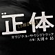 大間々　昂「映画　正体　オリジナル・サウンドトラック」