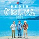 ＢＥＧＩＮ「ＢＥＧＩＮ　さにしゃんベスト」