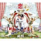 純烈「奇跡の恋の物語／Ａｌｗａｙｓ～あなたにいてほしい」