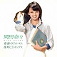 岡田奈々「青春のアルバム　復刻ＣＤボックス」