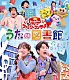 （キッズ） 花田ゆういちろう ながたまや 秋元杏月 佐久本和夢 林アキラ みもも やころ「うたの図書館」