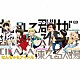 なんちゃらアイドル「もしかして君だけが苦しいって思ってないかい？／ＣＩＣＡＤＡ／凍える太陽」