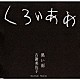 古謝美佐子「黒い雨」