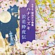 （伝統音楽） 一青窈 内野順新風 新内枝幸太夫 福本えみ 小川茂 鈴木海洲「令和７年　総おどり曲集　ハナミズキ／浪花酔虎伝」
