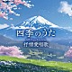 （童謡／唱歌） 鮫島有美子 由紀さおり 安田祥子 山田姉妹 幸田浩子 佐藤しのぶ 小林沙羅「四季のうた　女性ヴォーカルによる抒情愛唱歌」