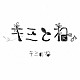 キミのね「キミとね。」