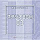 （ＢＧＭ）「ＮＴＶＭ　Ｍｕｓｉｃ　Ｌｉｂｒａｒｙ　報道ライブラリー編　スタジオＢＧＭ０３」