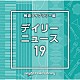 （ＢＧＭ）「ＮＴＶＭ　Ｍｕｓｉｃ　Ｌｉｂｒａｒｙ　報道ライブラリー編　デイリーニュース１９」