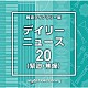 （ＢＧＭ）「ＮＴＶＭ　Ｍｕｓｉｃ　Ｌｉｂｒａｒｙ　報道ライブラリー編　デイリーニュース２０（緊迫・焦燥）」