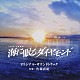 佐藤直紀「ＴＢＳ系　日曜劇場　海に眠るダイヤモンド　オリジナル・サウンドトラック」