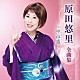 原田悠里「原田悠里　全曲集　～中山道～」