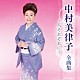 中村美律子「中村美律子　全曲集　～人それぞれに～」