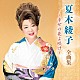 夏木綾子「夏木綾子　全曲集　～幸せの花よ咲け～」