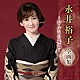 永井裕子「永井裕子　全曲集　～おんなの花道～」