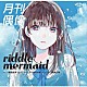 月刊偶像 椎名桜月「ｒｉｄｄｌｅ　ｍｅｒｍａｉｄ　ｆｅａｔ．　椎名桜月（２２／７）」