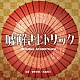 菅野祐悟／眞鍋昭大「フジテレビ系ドラマ　嘘解きレトリック　オリジナルサウンドトラック」