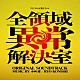 小西遼「フジテレビ系ドラマ「全領域異常解決室」オリジナルサウンドトラック」