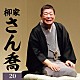 柳家さん喬「柳家さん喬２０　文七元結／唐茄子屋政談」