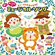 （キッズ）「～ミュージカルだいすき♪～　夢とあこがれの　ミュージカル・ソング」