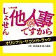 田渕夏海　斎木達彦「ドラマ８　しょせん他人事ですから　～とある弁護士の本音の仕事～　オリジナル・サウンドトラック」