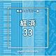 （ＢＧＭ）「ＮＴＶＭ　Ｍｕｓｉｃ　Ｌｉｂｒａｒｙ　報道ライブラリー編　経済３３」