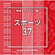 （ＢＧＭ）「ＮＴＶＭ　Ｍｕｓｉｃ　Ｌｉｂｒａｒｙ　報道ライブラリー編　スポーツ３７」