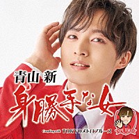 青山新「 身勝手な女　Ｃ／Ｗ　ＴＯＫＹＯメトロブルース」