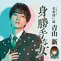 青山新「 身勝手な女　Ｃ／Ｗ　青春迷い道」
