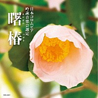 （伝統音楽）「 吟詠　二〇二五年度（第六十一回）コロムビア全国吟詠コンクール　課題吟　ＣＤ　曙椿」