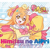 Ｐ丸様。「 「ひみつのアイプリ」オープニングテーマソングコレクション」