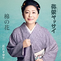 石川さゆり「 弥栄（イヤサカ）ヤッサイ／棉の花」