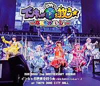 ＮＡＮＩＭＯＮＯ「 ＮＡＮＩＭＯＮＯ　２ｎｄ　ＡＮＮＩＶＥＲＳＡＲＹ　ＯＮＥＭＡＮ　『インキャが世界を救う★～なにものといっしょ～』　ａｔ　ＴＯＫＹＯ　ＤＯＭＥ　ＣＩＴＹ　ＨＡＬＬ」