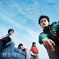 ＤＩＳＨ／／「 群青飛行」