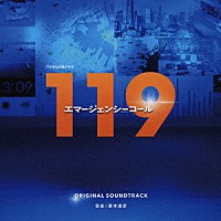 斎木達彦「 フジテレビ系ドラマ「１１９エマージェンシーコール」オリジナルサウンドトラック」
